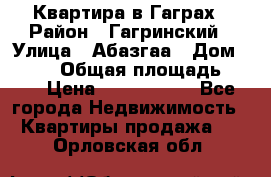 Квартира в Гаграх › Район ­ Гагринский › Улица ­ Абазгаа › Дом ­ 57/2 › Общая площадь ­ 56 › Цена ­ 3 000 000 - Все города Недвижимость » Квартиры продажа   . Орловская обл.